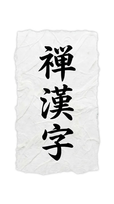 禅漢字ロゴ